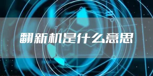 翻新机是什么意思