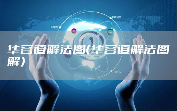 华容道解法图（华容道解法图解）