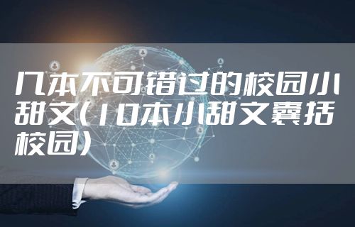 几本不可错过的校园小甜文(10本小甜文囊括校园)