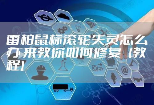 雷柏鼠标滚轮失灵怎么办 来教你如何修复【教程】