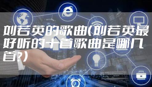 刘若英的歌曲（刘若英最好听的十首歌曲是哪几首？）