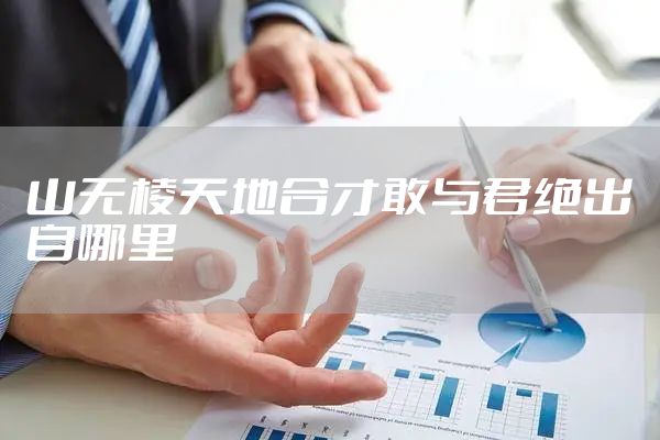 山无棱天地合才敢与君绝出自哪里