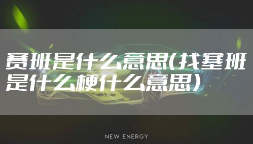 赛班是什么意思(找塞班是什么梗什么意思)