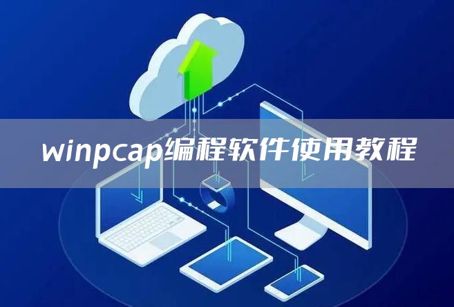 winpcap编程软件使用教程
