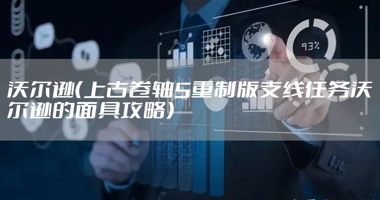 沃尔逊(上古卷轴5重制版支线任务沃尔逊的面具攻略)