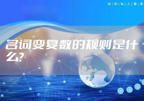 名词变复数的规则是什么？