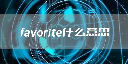 favorite什么意思