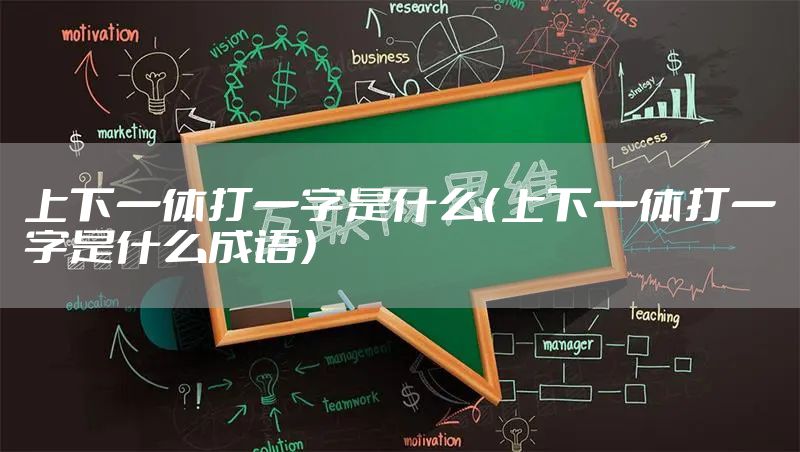 上下一体打一字是什么（上下一体打一字是什么成语）
