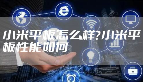 小米平板怎么样？小米平板性能如何