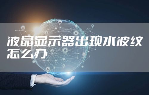 液晶显示器出现水波纹怎么办