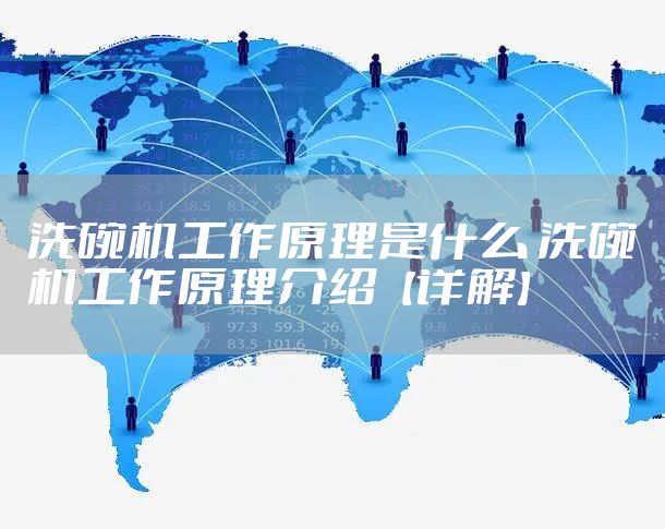 洗碗机工作原理是什么 洗碗机工作原理介绍【详解】