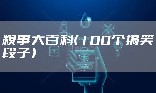 糗事大百科（100个搞笑段子）