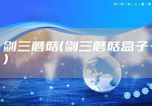 剑三蘑菇（剑三蘑菇盒子）