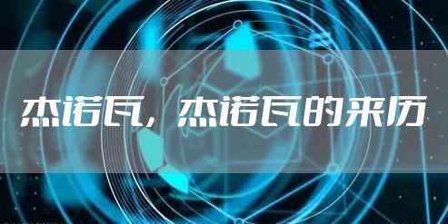 杰诺瓦，杰诺瓦的来历