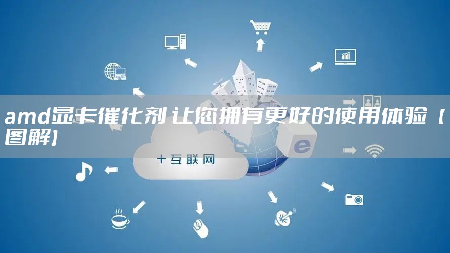 amd显卡催化剂 让您拥有更好的使用体验【图解】