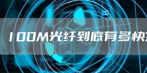 100M光纤到底有多快?