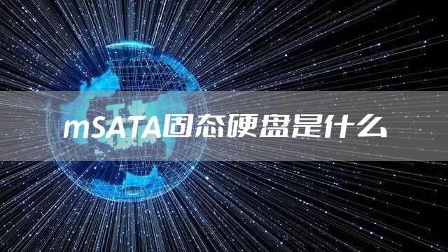 mSATA固态硬盘是什么