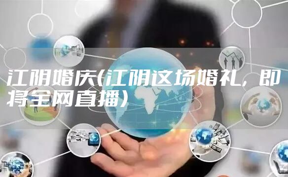 江阴婚庆（江阴这场婚礼，即将全网直播）