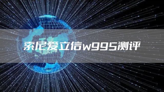 索尼爱立信w995测评