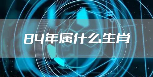84年属什么生肖