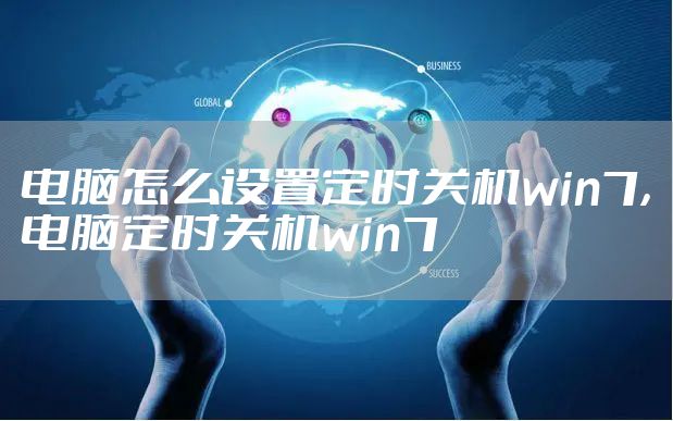 电脑怎么设置定时关机win7,电脑定时关机win7