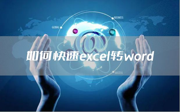 如何快速excel转word