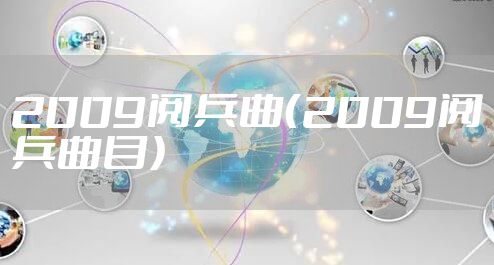 2009阅兵曲（2009阅兵曲目）