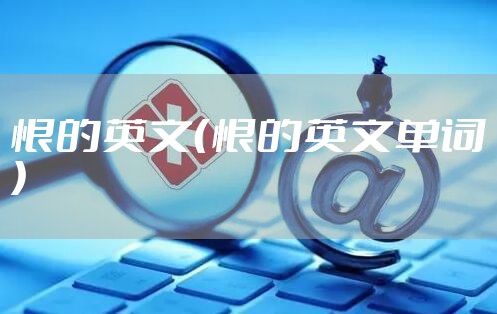 恨的英文（恨的英文单词）