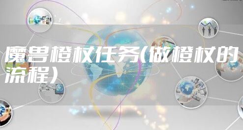 魔兽橙杖任务（做橙杖的流程）