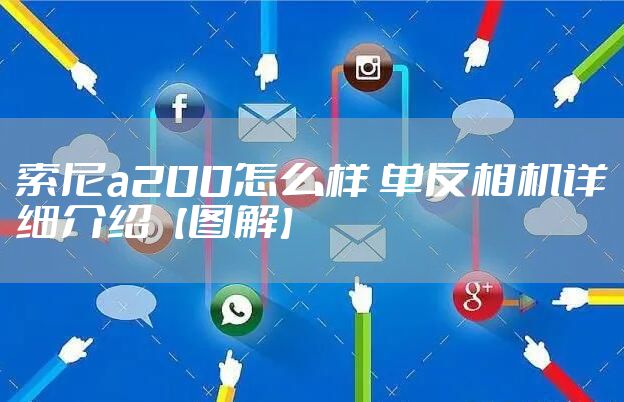 索尼a200怎么样 单反相机详细介绍【图解】
