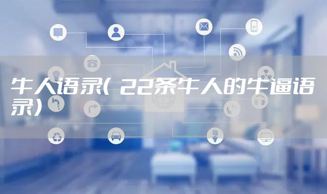 牛人语录( 22条牛人的牛逼语录)