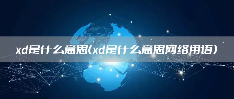 xd是什么意思（xd是什么意思网络用语）