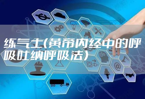 练气士（黄帝内经中的呼吸吐纳呼吸法）