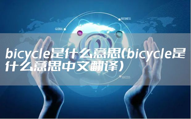 bicycle是什么意思(bicycle是什么意思中文翻译)