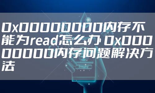 0x00000000内存不能为read怎么办 0x00000000内存问题解决方法