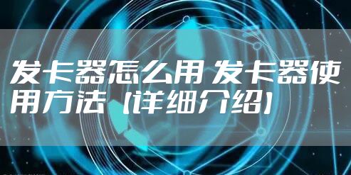 发卡器怎么用 发卡器使用方法【详细介绍】