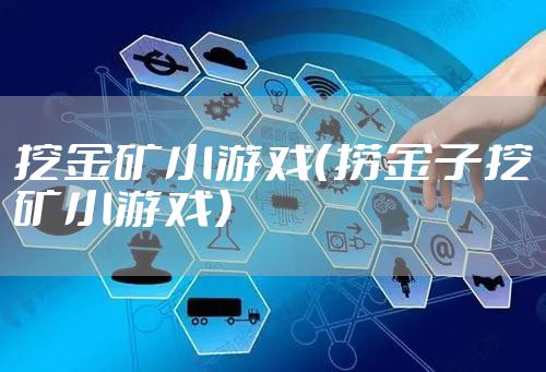 挖金矿小游戏（捞金子挖矿小游戏）