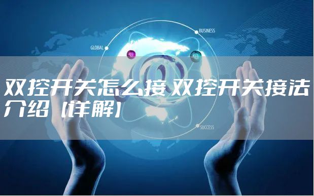 双控开关怎么接 双控开关接法介绍【详解】