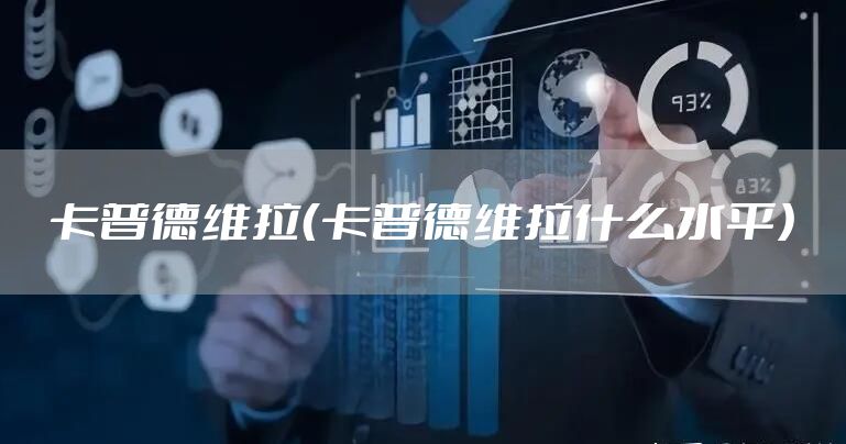 卡普德维拉（卡普德维拉什么水平）