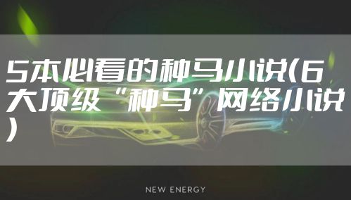 5本必看的种马小说(6大顶级“种马”网络小说)