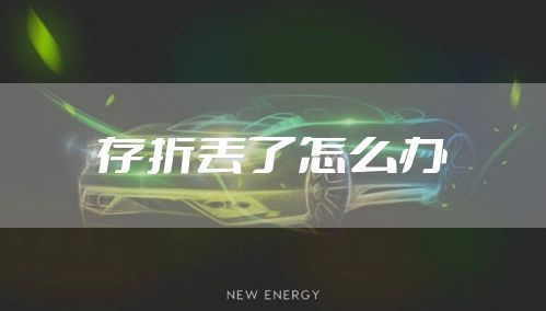 存折丢了怎么办