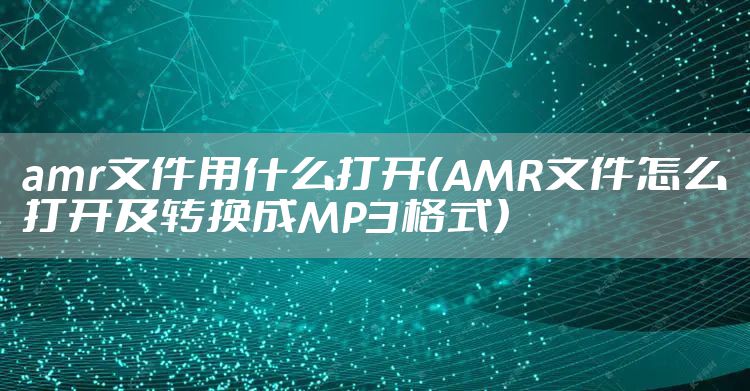 amr文件用什么打开(AMR文件怎么打开及转换成MP3格式)