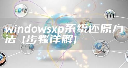 windowsxp系统还原方法【步骤详解】