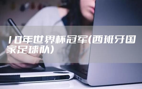 10年世界杯冠军（西班牙国家足球队）