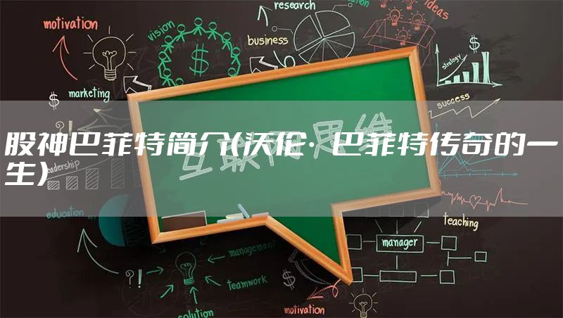 股神巴菲特简介（沃伦·巴菲特传奇的一生）