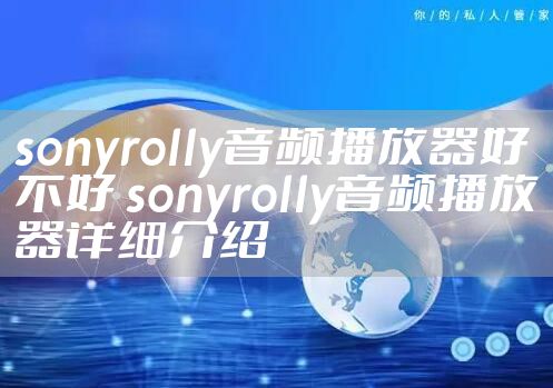 sonyrolly音频播放器好不好 sonyrolly音频播放器详细介绍