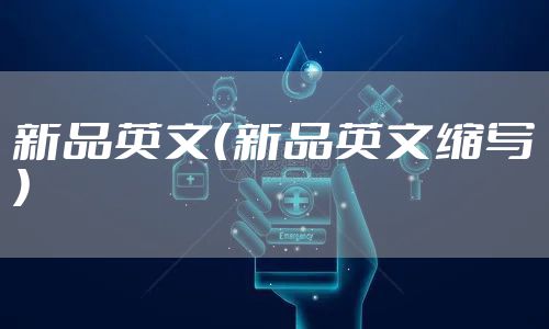 新品英文（新品英文缩写）