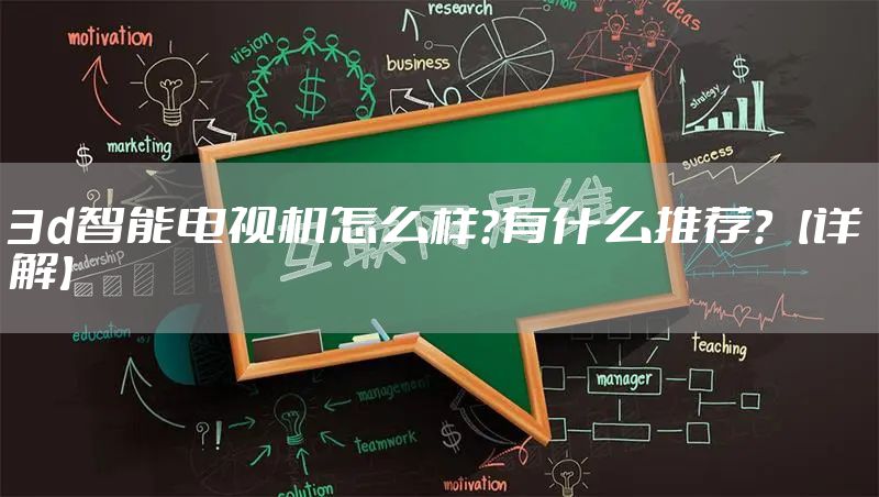3d智能电视机怎么样？有什么推荐？【详解】