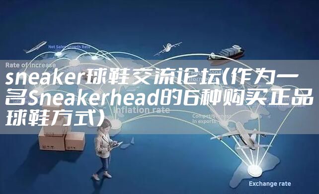 sneaker球鞋交流论坛（作为一名Sneakerhead的6种购买正品球鞋方式）