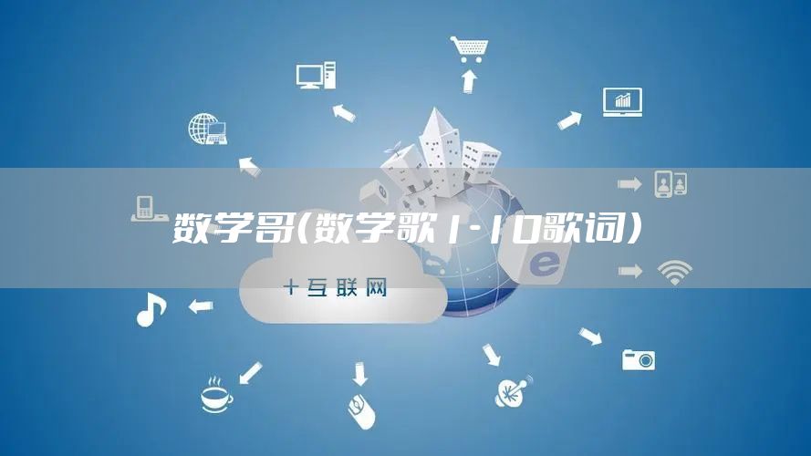数学哥(数学歌1-10歌词)